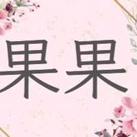 果果團購與娜娜的日本代購
