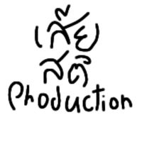 Siasathi Production เสียสติโปรดักชั่น
