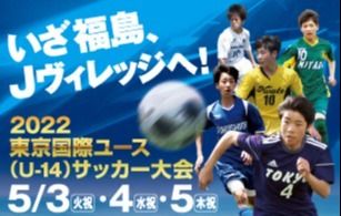 東京国際ユース U 14 サッカー大会 Line Official Account