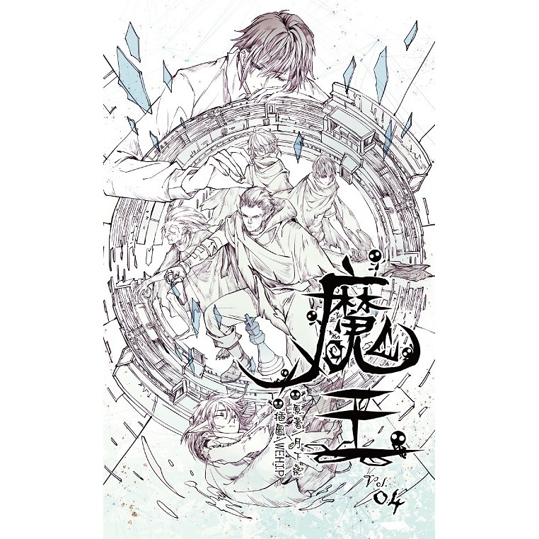 《威向文化》魔王4 作者 月下桑