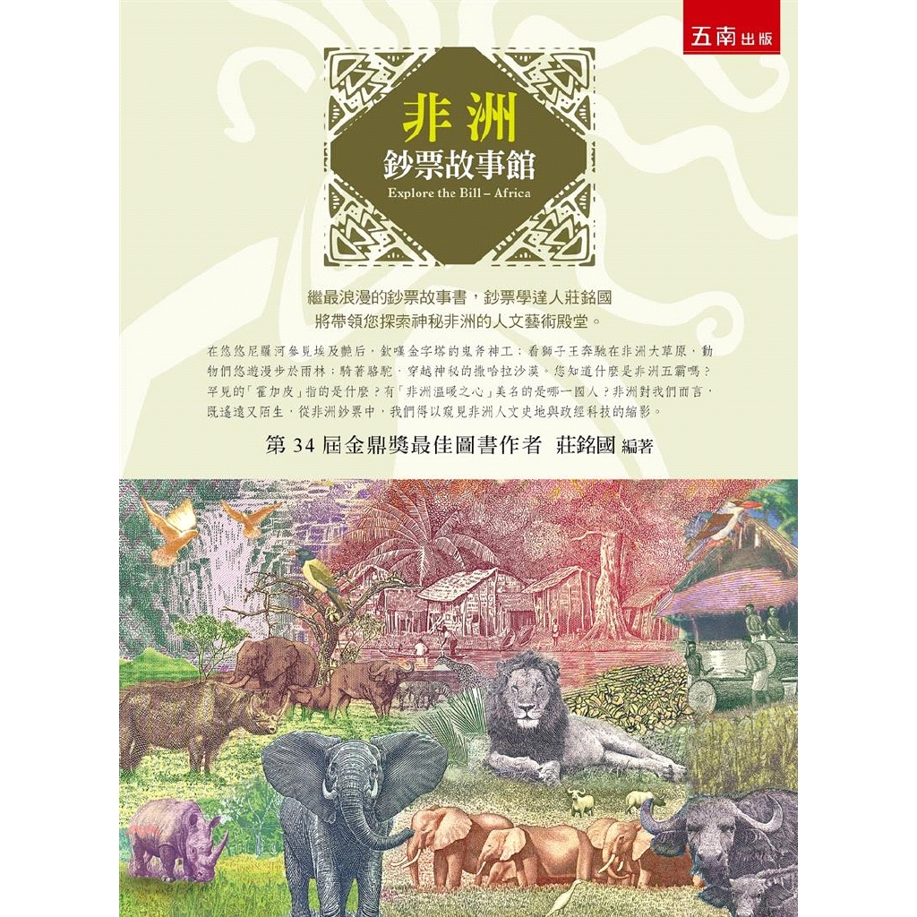 書名：非洲鈔票故事館系列：博雅文庫定價：550元ISBN13：9789571185538出版社：五南圖書出版作者：莊銘國裝訂／頁數：平裝／352版次：1規格：23cm*17cm (高/寬)出版日：20