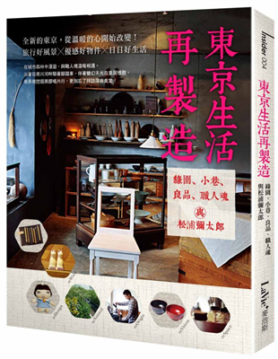 在地製作，「回歸日本製造」的日本美意識再覺醒逐漸匯成一股生產及消費趨勢。本書挖掘更多呈現設計的本質、生活的力量的新場所，帶你看作家川端康成、松本清張落筆的百年歷史東京車站旅館，如何讓旅人在繁忙的車站中