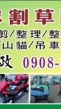 阿忠 割草 除草 鋸樹 修剪 整理 整地 怪手 山貓 吊車 夾子車