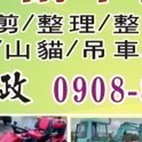 阿忠 割草 除草 鋸樹 修剪 整理 整地 怪手 山貓 吊車 夾子車
