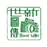 114世新圖傳(進修)官方社群