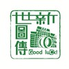 114世新圖傳(進修)官方社群