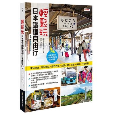 作者: Inpainterglobal 系列: 旅遊誌 出版社: 人類智庫出版集團公司-人類文化 出版日期: 2019/06/05 ISBN: 9789863735113 頁數: 480 日本鐵道旅行