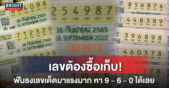 ฟันให้แล้วเลขต้องซื้อ หวยรัฐบาลไทย 16 9 65 เลขเด็ดงวดนี้ ยืน 0 – 9 ไว้ จับคู่แบบนี้รวยเละ