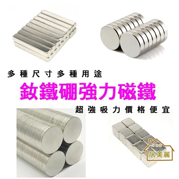 【居美麗】強力磁鐵 圓柱4x4mm 超強釹鐵硼強磁 文具教具 科學實驗 N35 稀土