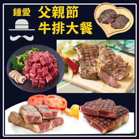 父親節親子下廚一箱搞定! 超人氣比臉大美國巨無霸牛排 小孩最愛美國骰子牛 頂級美國霜降嫩肩無骨牛小排 澳洲天然放牧草飼嫩肩里肌牛排 澳洲天然放牧草飼肋眼沙朗牛排 原肉切片，安心美味!