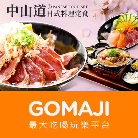 新竹【中山道日式料理定食】經典雙人套餐
