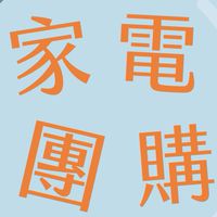 小家電批發團購分享交流(fun)