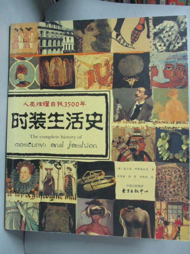 【書寶二手書T1／歷史_WDO】時裝生活史 : 人類炫耀自我3500年_[英]普蘭溫科斯格拉芙