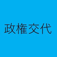 クラブ野党派