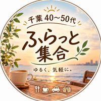 千葉40〜50代🌿ふらっと集合