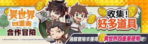 Crash Fever 異世界四重奏 Another World 合作登場 適合者來到了 異世界四重奏 的世界 遊戲基地 Line Today