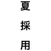 【23卒】夏採用