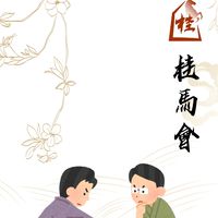 桂馬會日本將棋交流群
