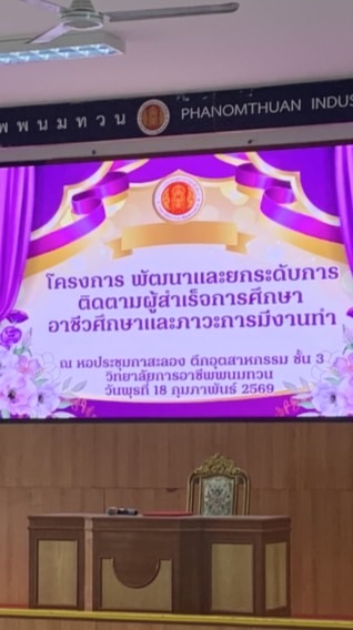 ติดตามผู้จบการศึกษาและผู้มีงานทำ ประจำปีการศึกษา 2568