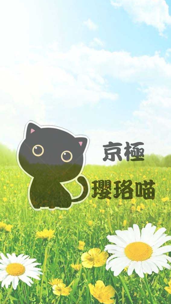 京極瓔珞喵代買代購