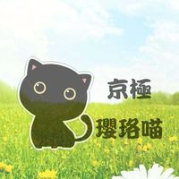 京極瓔珞喵代買代購