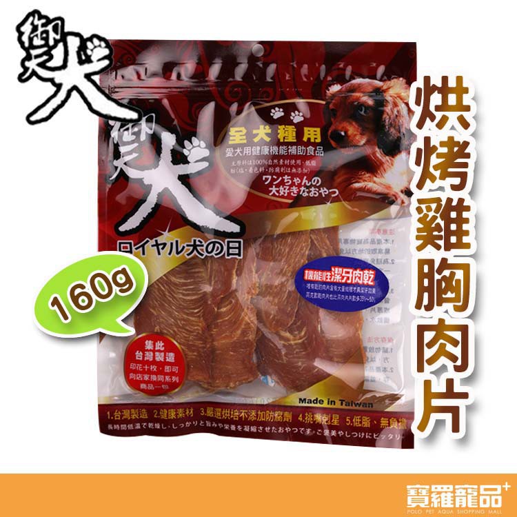 御天犬－烘烤雞胸肉片160g 狗狗零食肉乾點心【寶羅寵品】