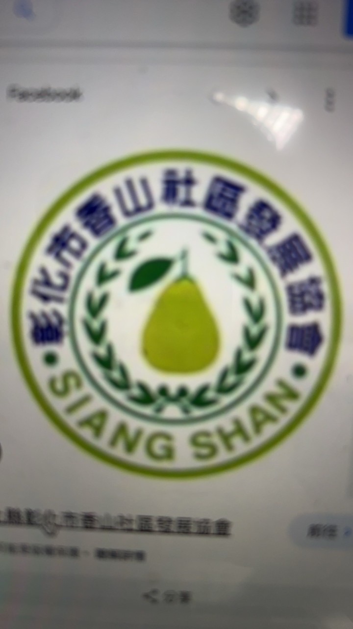 彰化市香山社區發展協會