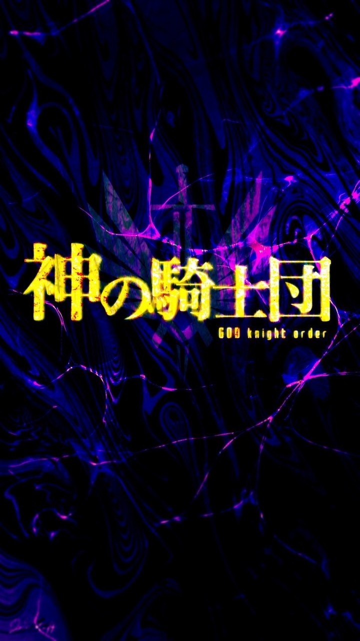 神の騎士団