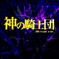 神の騎士団