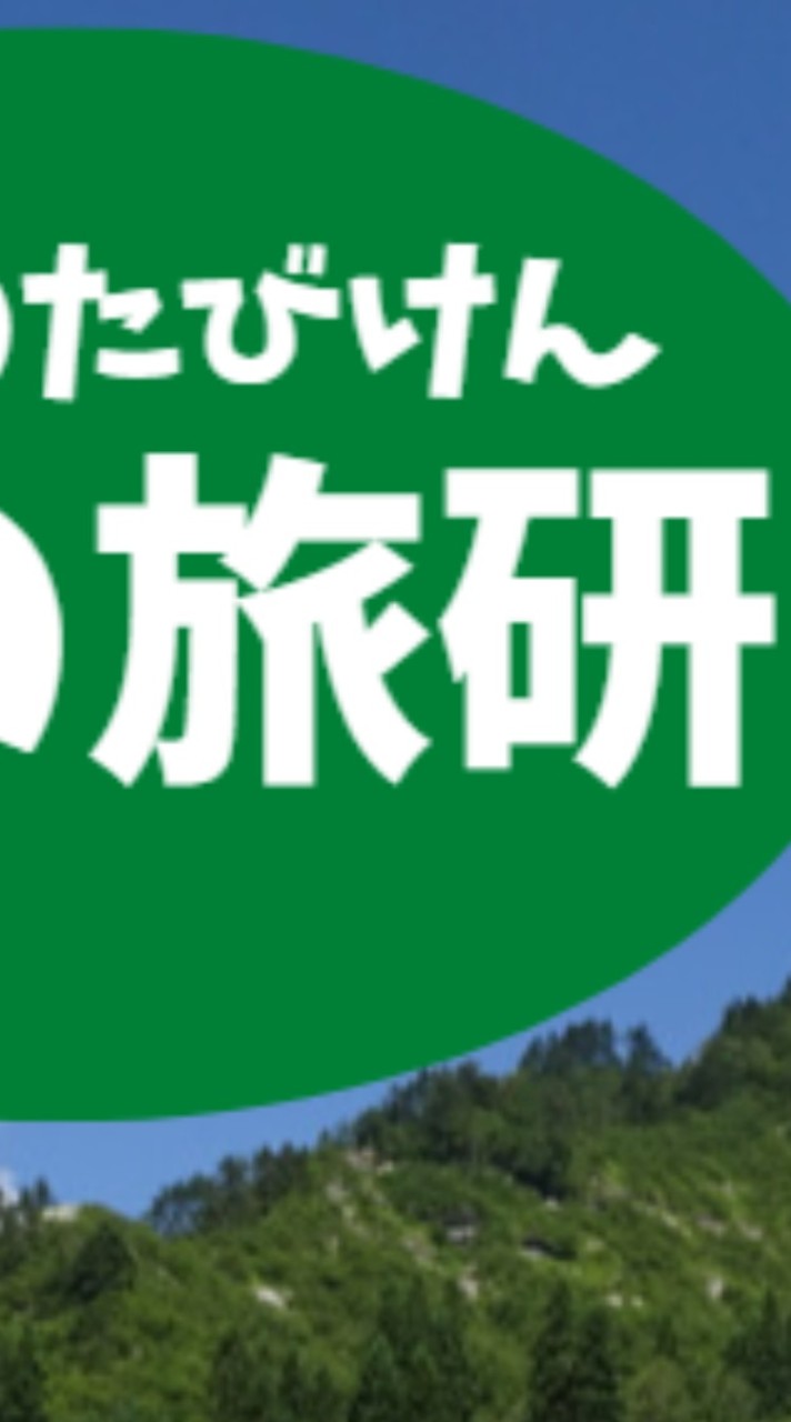 宇大・旅行研究会（宮の旅研）