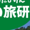 宇大・旅行研究会（宮の旅研）