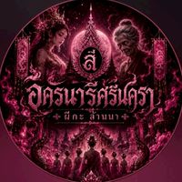 อัครนารีศรีนครา🩷