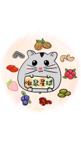 🐹啾鼠星球🐹