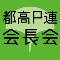 都高P 全都会長会