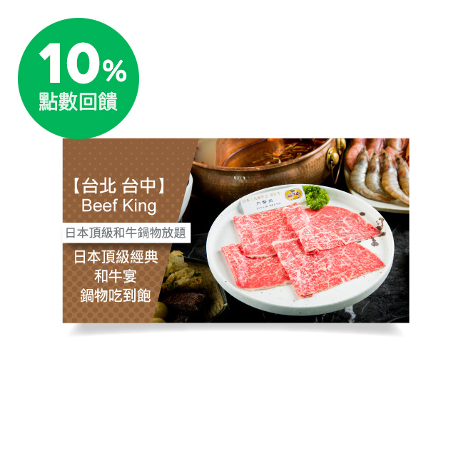 使用說明 1.本券可1人於Beef King享用日本頂級經典和牛宴鍋物吃到飽乙客。(已含服務費) 餐點內容：頂級肉品(日本A5黑毛和牛3種部位(三叉肉、內臀肉、外臀肉)／美國USDA PRIME特級沙