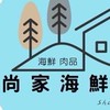 屏東公園西路尚家團購群