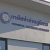 ศูนย์บริการแจ้งกระแสไฟฟ้าขัดข้อง พื้นที่การไฟฟ้าสามโก้