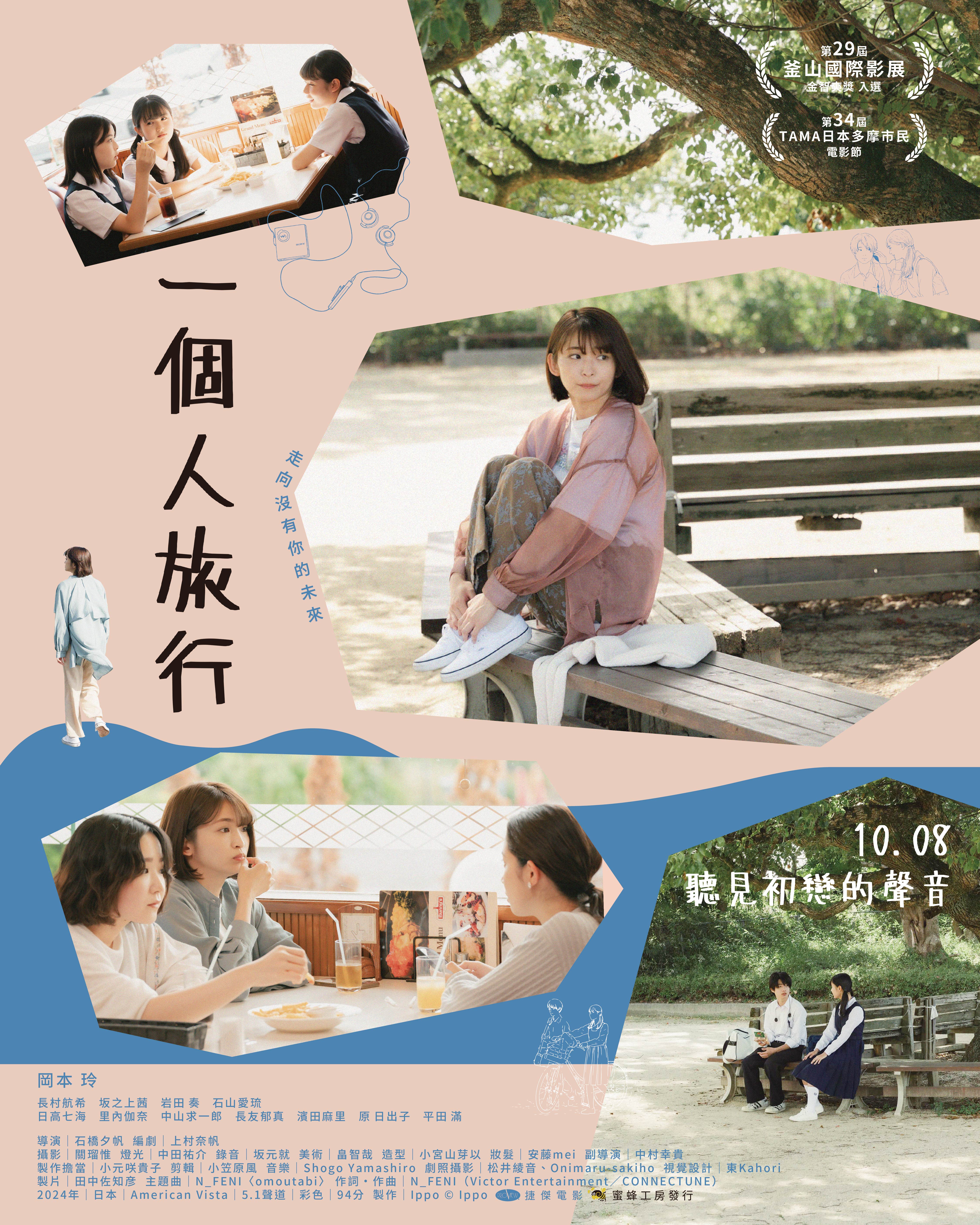 一個人旅行 Traveling Alone
