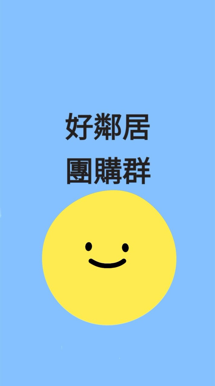 好鄰居團購群