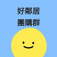 好鄰居團購群