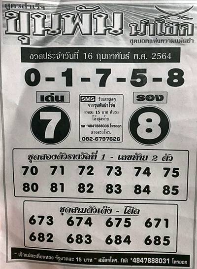 à¸«à¸§à¸¢à¸‚ à¸™à¸ž à¸™à¸™à¸³à¹‚à¸Šà¸„ 16 2 64 Thaihuay Line Today