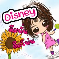 Disney ดีสนั่น ดีสโน่น
