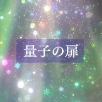 アルケミスト量子の扉