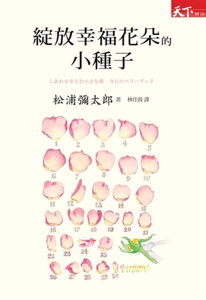 (二手書)綻放幸福花朵的小種子