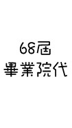2026中原畢聯會院代