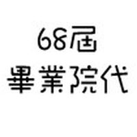 2026中原畢聯會院代