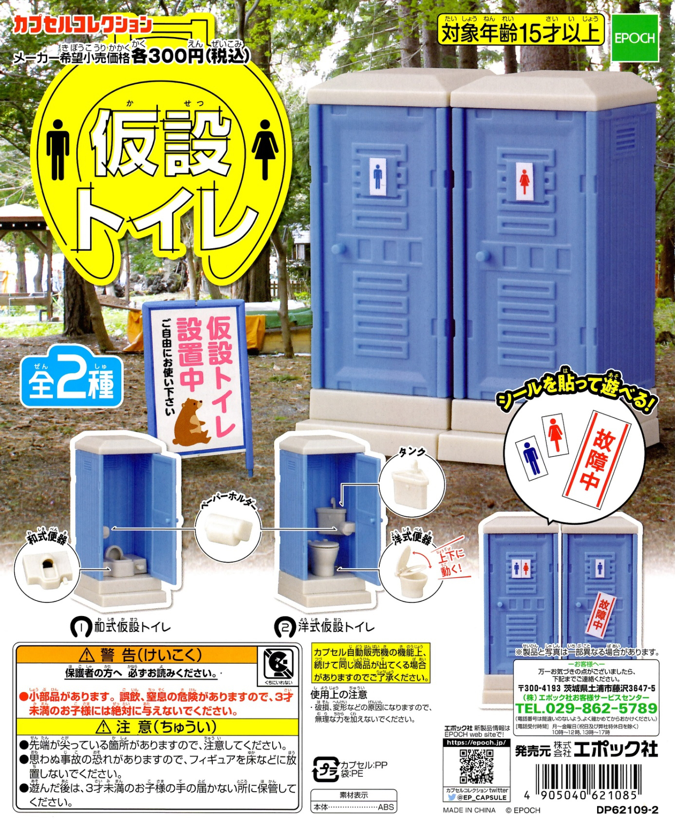 【ORNA爾瑞菈扭蛋館】現貨 EPOCH 流動廁所場景組 流動式廁所 場景 扭蛋 轉蛋 收藏 娛樂 全2種