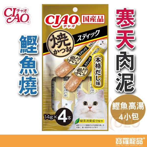 日本CIAO寒天鰹魚燒肉泥-鰹魚高湯味4p/貓零食【寶羅寵品】
