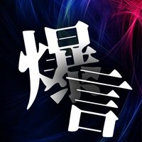 大会中！初心者大歓迎！文面ラップ「爆言」