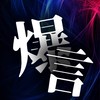 大会中！初心者大歓迎！文面ラップ「爆言」